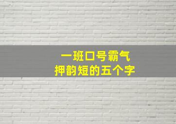 一班口号霸气押韵短的五个字