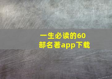 一生必读的60部名著app下载