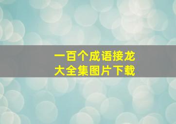 一百个成语接龙大全集图片下载