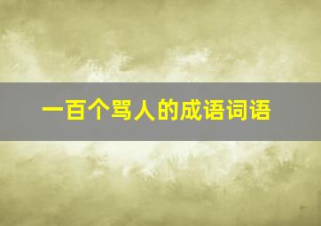 一百个骂人的成语词语