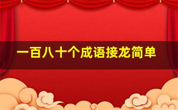 一百八十个成语接龙简单