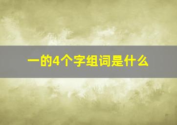 一的4个字组词是什么