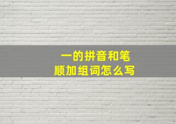 一的拼音和笔顺加组词怎么写