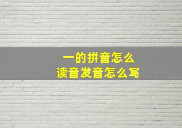 一的拼音怎么读音发音怎么写