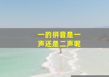 一的拼音是一声还是二声呢