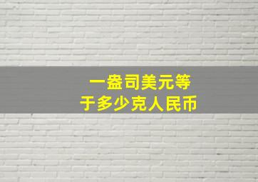 一盎司美元等于多少克人民币