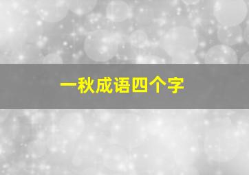 一秋成语四个字