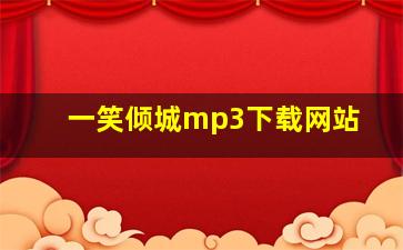 一笑倾城mp3下载网站