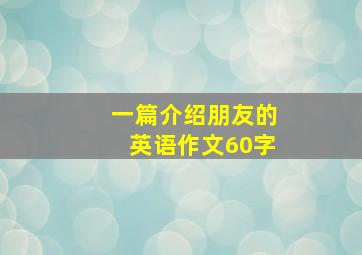 一篇介绍朋友的英语作文60字