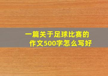 一篇关于足球比赛的作文500字怎么写好