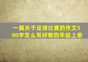 一篇关于足球比赛的作文500字怎么写好呢四年级上册