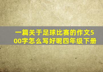 一篇关于足球比赛的作文500字怎么写好呢四年级下册