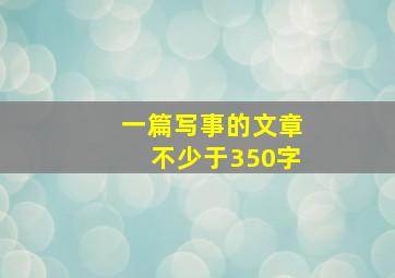 一篇写事的文章不少于350字