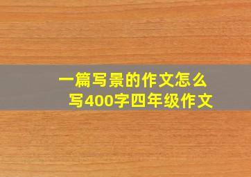 一篇写景的作文怎么写400字四年级作文