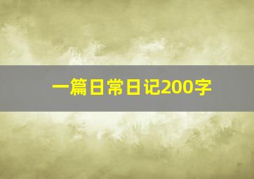 一篇日常日记200字