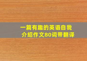 一篇有趣的英语自我介绍作文80词带翻译