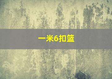 一米6扣篮