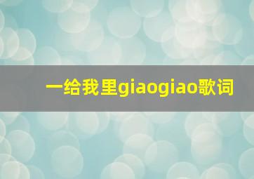 一给我里giaogiao歌词