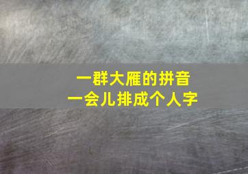 一群大雁的拼音一会儿排成个人字