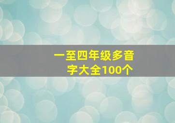 一至四年级多音字大全100个