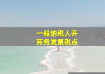 一般纳税人开劳务发票税点