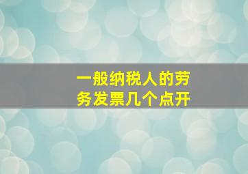 一般纳税人的劳务发票几个点开