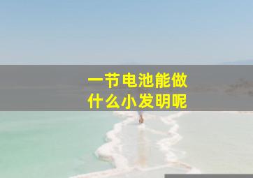 一节电池能做什么小发明呢