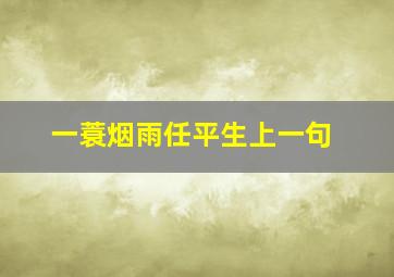 一蓑烟雨任平生上一句