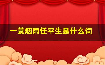 一蓑烟雨任平生是什么词