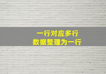 一行对应多行数据整理为一行