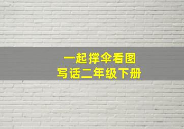 一起撑伞看图写话二年级下册