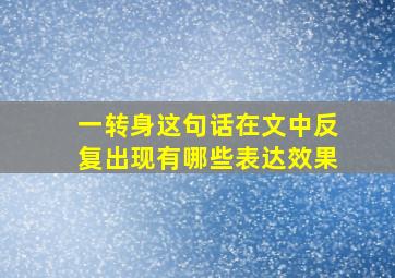 一转身这句话在文中反复出现有哪些表达效果