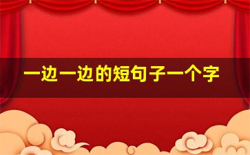 一边一边的短句子一个字