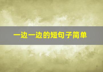 一边一边的短句子简单