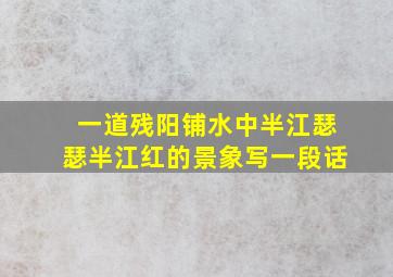 一道残阳铺水中半江瑟瑟半江红的景象写一段话