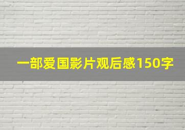 一部爱国影片观后感150字