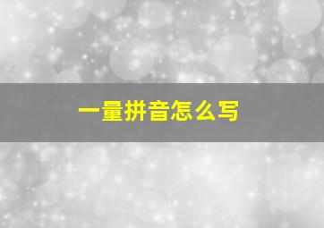 一量拼音怎么写