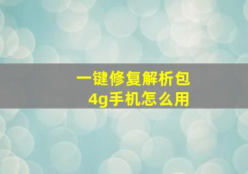 一键修复解析包4g手机怎么用