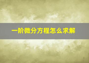 一阶微分方程怎么求解