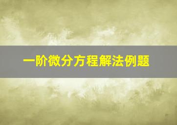 一阶微分方程解法例题