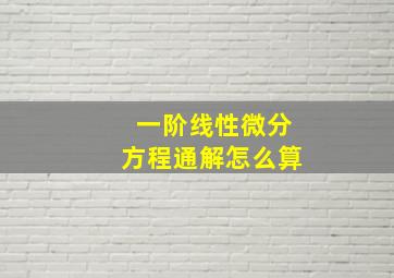 一阶线性微分方程通解怎么算