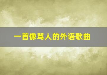 一首像骂人的外语歌曲