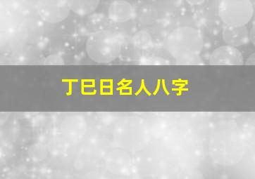 丁巳日名人八字