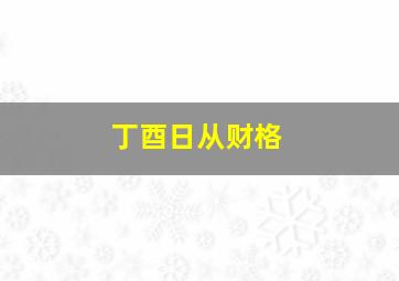 丁酉日从财格