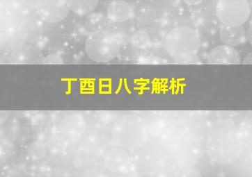 丁酉日八字解析