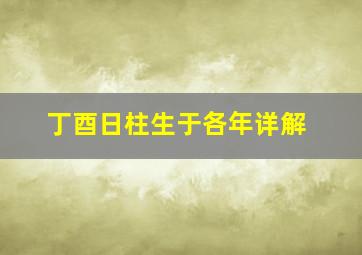 丁酉日柱生于各年详解