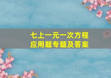 七上一元一次方程应用题专题及答案