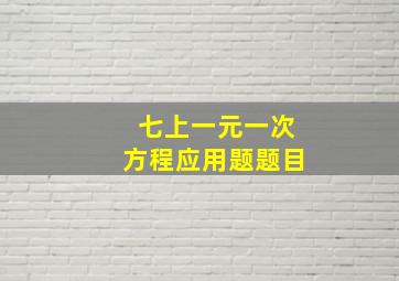 七上一元一次方程应用题题目