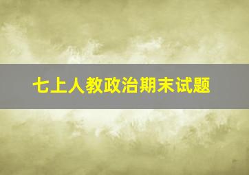 七上人教政治期末试题