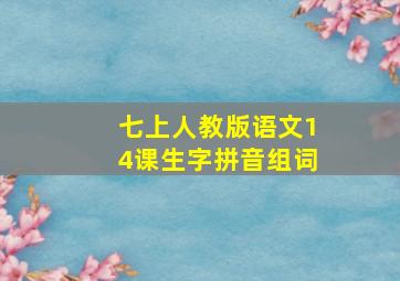 七上人教版语文14课生字拼音组词